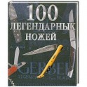 100 легендарных ножей