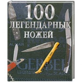 100 легендарных ножей