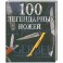 100 легендарных ножей