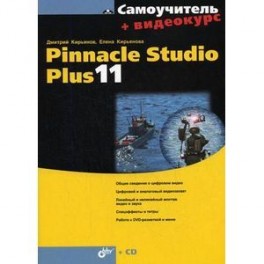 Pinnacle Studio Plus 11 + Видеокурс (+ CD)
