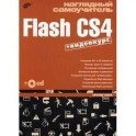 Наглядный самоучитель Flash CS4 +СD