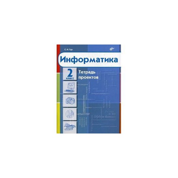 Информатика тетрадь проектов 2 класс