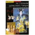 За стенами Запретного города
