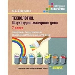 Технология. Штукатурно-малярное дело. 7 класс