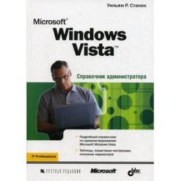 Microsoft Windows Vista: справочник администратора