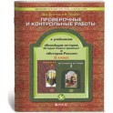 История России. Всеобщая история. 8 класс. Проверочные и контрольные работы