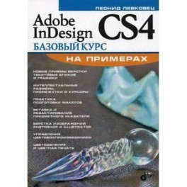 Adobe InDesign CS4. Базовый курс на примерах