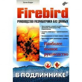 Firebird. Руководство разработчика баз данных