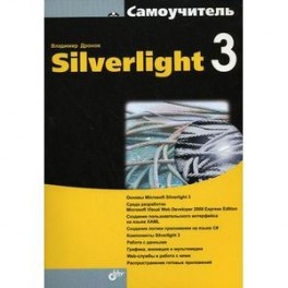 Самоучитель Silverlight 3