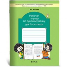 Рабочая тетрадь по русскому языку. 3 класс. ФГОС