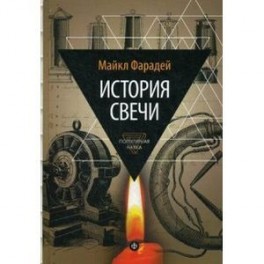 История свечи. Избранные работы по физике и химии