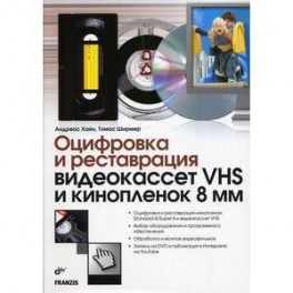 Оцифровка и реставрация видеокассет VHS и кинопленок