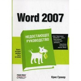 Word 2007. Недостающее руководство
