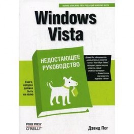 Windows Vista Недостающее руководство