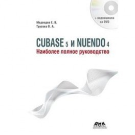 CUBASE 5 и NUENDO 4. Наиболее полное руководство (+DVD)
