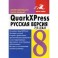QuarkXPress 7 / 7.3 / 8.0 для Windows и Macintosh. Русская версия