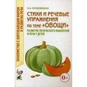 Стихи и речевые упражнения по теме "Овощи"