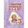 Говорим правильно в 5-6 лет. Тетрадь 3