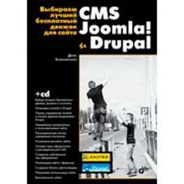 Выбираем лучший бесплатный движок для сайта. CMS Joomla! и Drupal (+CD)