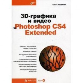 3D-графика и видео в Photoshop CS4 Extended (+CD)