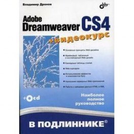 Adobe Dreamweaver CS4 (+Видеокурс на CD)