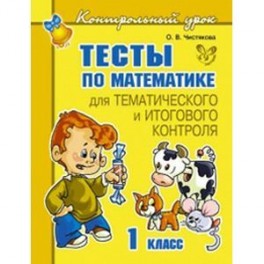 Тесты по математике для тематического и итогового контроля. 1 класс