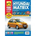Hyundai Matrix. Руководство по эксплуатации, техническому обслуживанию и ремонту