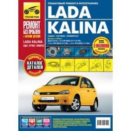 Lada Kalina (седан / хэтчбек / универсал). Выпуск с 2004 г. Пошаговый ремонт в фотографиях