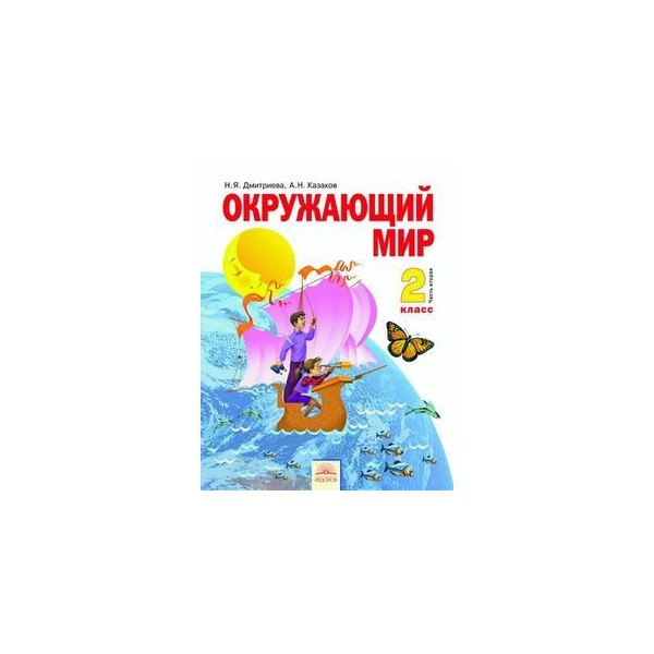 Математике 2 класс учебник занкова ответы. Окружающий мир 2 класс система л.в.Занкова. Учебник окружающий мир 2 класс 2 часть система Занкова. Система Занкова окружающий мир. Система Занкова окружающий мир 1 класс.