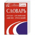 Словарь русско-английский и англо-русский