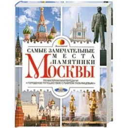 Самые замечательные места и памятники Москвы