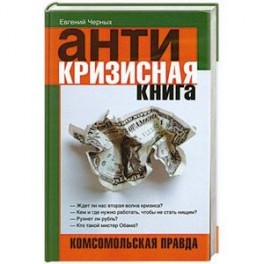 Антикризисная книга