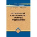 Бухгалтерский и налоговый учет на малых предприятиях