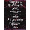 Морфология английского глагола: система и функционирование