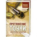 Протяжение точки. Литературные путешествия. Карамзин и Пушкин