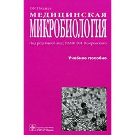 Медицинская микробиология
