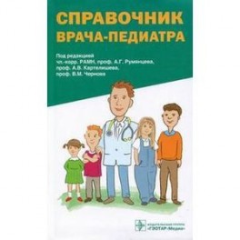 Справочник врача-педиатра (+CD)