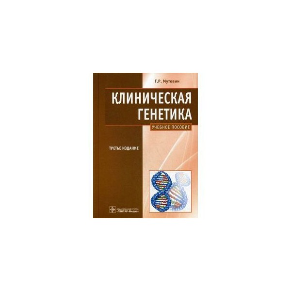 генетика человека с основами мед генетики. п. генетика учебное пособие. генетика учебник для медицинских колледжей. учебник по генетике.
