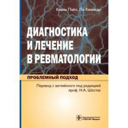 Диагностика и лечение в ревматологии