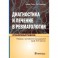 Диагностика и лечение в ревматологии