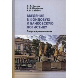 Введение в фондовую и банковскую логистику. Очерки и размышления