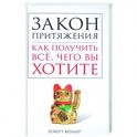 Закон притяжения. Как получить всё, чего вы хотите