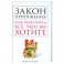 Закон притяжения. Как получить всё, чего вы хотите