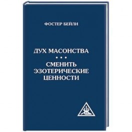 Дух масонства. Сменить эзотерические ценности