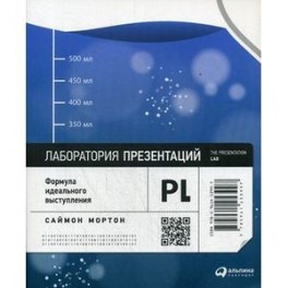 Лаборатория презентаций. Формула идеального выступления