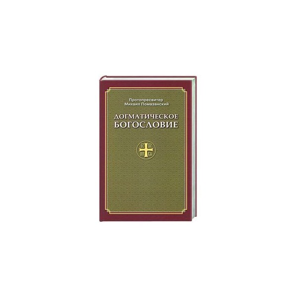Догматическое богословие