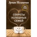 Секреты успешных семей. Взгляд семейного психолога