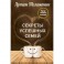 Секреты успешных семей. Взгляд семейного психолога