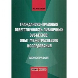 Гражданско-правовая ответственность публичных субъектов. Опыт межотраслевого исследования