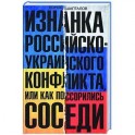 Изнанка российско-украинского конфликта, или Как поссорились соседи